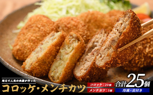 お肉屋さんのコロッケ20個とメンチカツ5個セット(てぞの精肉店/IB076-001) コロッケ メンチ メンチカツ 肉屋 惣菜 揚げ物 お惣菜 お弁当 弁当 べんとう おかず 簡単 冷凍 お試し 精肉店 肉 肉コロッケ 和食 ランチ
