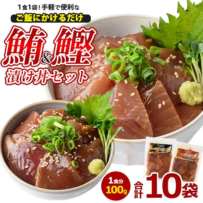 まぐろ・かつおの海鮮漬け丼セット100g×10袋(山川町漁協/010-1856) 冷凍 海鮮丼 海鮮 魚介類 マグロ まぐろ 鮪 カツオ かつお 鰹 丼 どんぶり 小分け 簡単 ランチ 惣菜 漬け 漬け丼 冷凍
