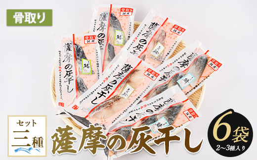 【干物 灰干し】桜島火山灰で魚を熟成旨味が詰まった『薩摩の灰干し』2～3種合計6Pセット(浜上水産/010-1865) 干物 灰干し 魚 魚介 海鮮 つまみ おかず 惣菜 さば さわら たい 鯖 鰆 鯛 海鮮 国産 鹿児島 指宿