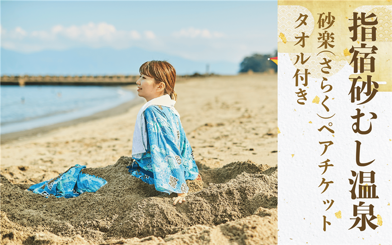 【砂むし体験ペアチケット/タオル付】指宿砂むし温泉 砂楽(さらく) 極上体験プログラム(指宿市観光協会/010-1887) いぶすき 指宿 鹿児島 砂むし風呂 砂むし 砂蒸し 砂風呂 指宿温泉 温泉 砂湯 チケット ペアチケット ペア リラックス リラクゼーション デトックス 浴衣 レンタル 体験 体験チケット