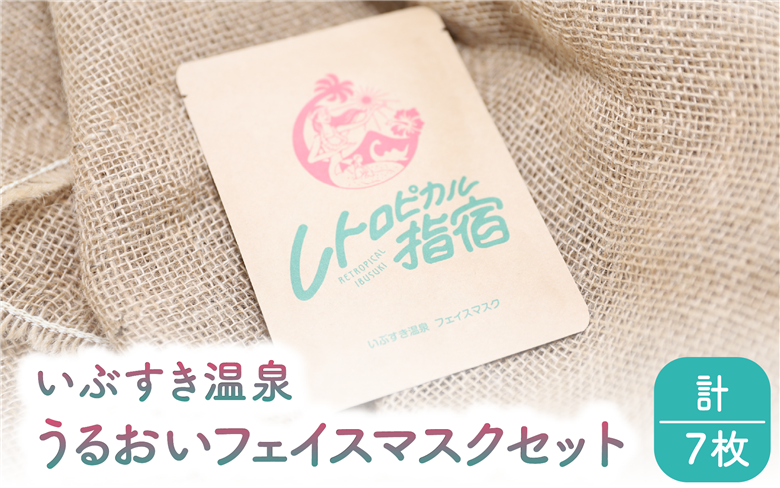 いぶすき温泉 うるおいフェイスマスクセット(湯美の会/010-1894) パック フェイスパック 美容 保湿 フェイス 美肌 スキンケア 化粧品 コスメ 温泉 指宿 鹿児島 べたつかない うるおい フェイスケア 日用品 雑貨 レトロ 指宿温泉 温泉水