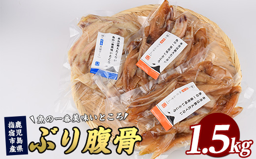 ぶりの腹骨 大容量パック500g(2種×計3P) (指宿山川水産/010-1917) ぶり 干物 おつまみ 大容量 ハラス みりん干し 魚醤干し 鹿児島県産 国産 おかず 珍味 冷凍 酒の肴 父の日 訳あり