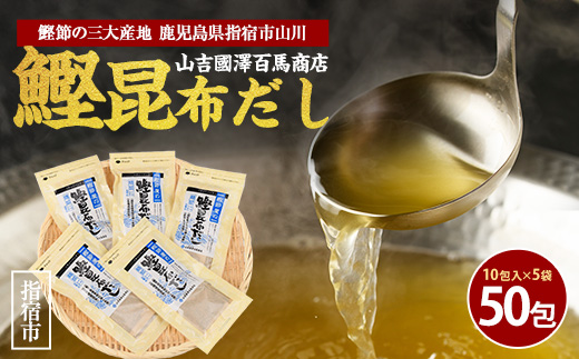 【鹿児島県産鰹節使用】鰹節屋の鰹昆布だしパック 10包入×5袋(計50包)(活お海道/010-1941) 小分け 出汁 だし パック 出汁パック 鰹節 本枯節 指宿鰹節 かつお カツオ 昆布 合わせだし あわせだし 味噌汁 国産 万能 無添加 かつおぶし お吸い物 荒節 鹿児島 指宿 いぶすき 山吉國澤百馬商店 離乳食