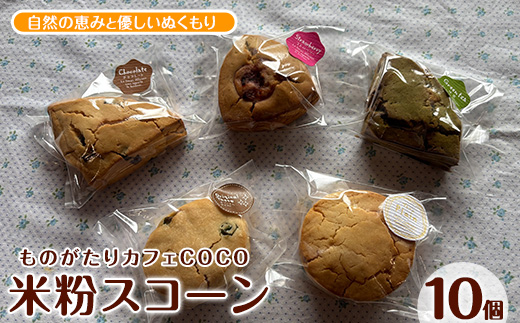 【グルテンフリー】スコーン10個(ものがたりカフェCOCO/IB150-001) 米粉 スコーン セット 詰め合わせ 焼き菓子 お菓子 カフェ スイーツ プレーン 野菜 果物 フルーツ