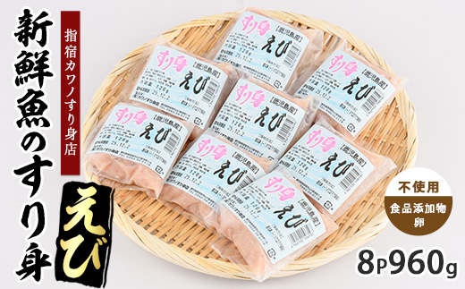 えびすり身120g×8袋(カワノすり身店/IB062-002) 鹿児島 魚 魚介 すり身 さつま揚げ 練り物 食品添加物不使用 卵不使用 おかず 弁当 惣菜 小分け パック