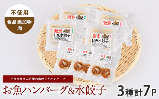 お魚ハンバーグ・お魚水餃子セット(カワノすり身店/IB062-005) 鹿児島 魚 魚介 すり身 水餃子 ハンバーグ 練り物 食品添加物不使用 卵不使用 おかず 弁当 惣菜 小分け パック 詰合せ セット