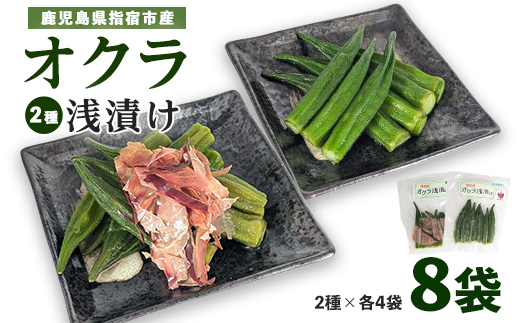 オクラ浅漬け(かつおだし・追いかつお)2種 各4袋(計8袋)(ちっきゃげ天/010-2002) オクラ 浅漬け 漬物 おつまみ 飯のお供 ごはんのおとも ご飯のおとも セット 国産 指宿市 指宿鰹節 鰹 鰹節 かつお節 かつお出汁 本枯節 本枯れ節 本枯 野菜 鹿児島県産