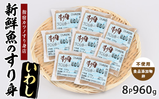 いわしすり身120g×8袋(カワノすり身店/IB062-008) 鹿児島 魚 魚介 すり身 さつま揚げ 練り物 食品添加物不使用 卵不使用 おかず 弁当 惣菜 小分け パック