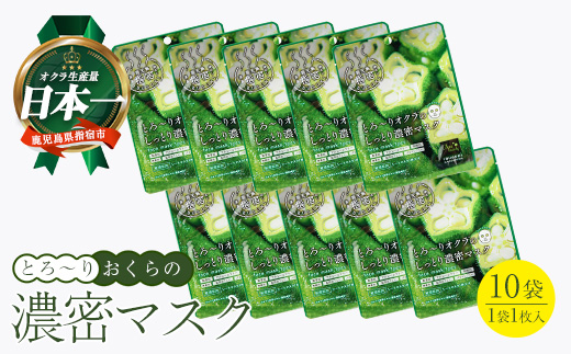 とろ～りオクラのしっとり濃密マスク 1枚入り×10袋 (エール/010-2009) パック フェイスパック 保湿 美容 保湿 フェイス しっとり スキンケア コスメ 濃密 とろり オクラ オクラエキス ねばねば 敏感肌 指宿 鹿児島産