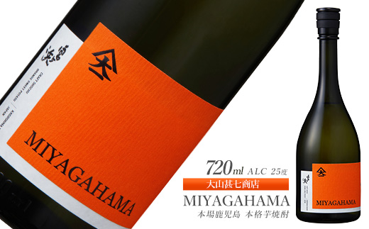 本格焼酎25度 MIYAGAHAMA Aroma 720ml (大山甚七商店/010-2015) 玉茜 たまあかね アロマ 宮ヶ浜 25度 オレンジ芋 紅茶 アールグレー トロピカル 芋焼酎 指宿 鹿児島 酒 アルコール 焼酎 芋 お酒 晩酌 家飲み
