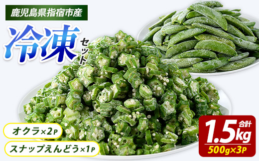 冷凍オクラ(500g×2P)・冷凍スナップエンドウ(500g×1P) (オリエンタルアグリ/010-2033) 冷凍オクラ カットオクラ カット済みオクラ オクラ冷凍 冷凍野菜 国産 冷凍 カット 野菜 国産オクラ 鹿児島県産 大容量 まとめ買い お弁当 おかず 常備菜