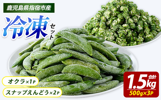 冷凍 オクラ (500g×1P)・冷凍 スナップエンドウ (500g×2P) (オリエンタルアグリ/010-2034) カットオクラ カット済みオクラ 冷凍野菜 国産 冷凍 カット 野菜 国産オクラ 国産スナップエンドウ 鹿児島県産 大容量 まとめ買い お弁当 おかず 常備菜 簡単調理