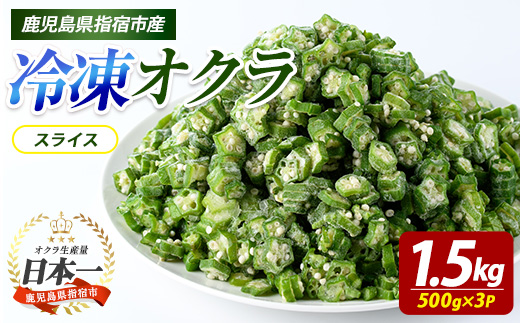 冷凍 オクラ スライス 500g×3P (オリエンタルアグリ/010-2035) カットオクラ カット済みオクラ 冷凍野菜 国産 冷凍 カット 野菜 国産オクラ 鹿児島県産 大容量 まとめ買い お弁当 おかず 常備菜 簡単調理 野菜 おひたし 天ぷら