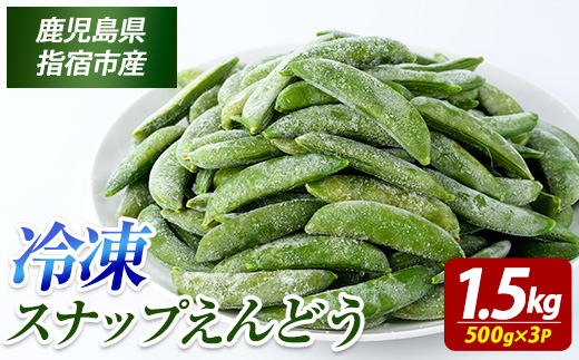 冷凍 スナップエンドウ 500g×3P (オリエンタルアグリ/010-2036) 冷凍野菜 国産 冷凍 野菜 国産スナップエンドウ 鹿児島県産 大容量 まとめ買い お弁当 おかず 常備菜 簡単調理 野菜 おひたし 天ぷら