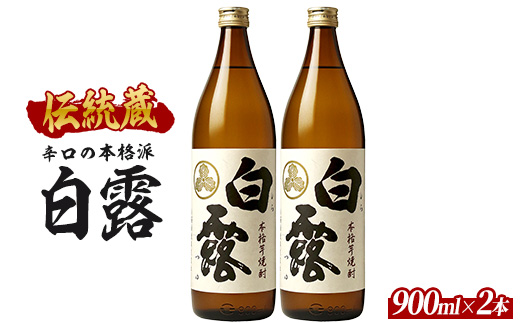 【芋焼酎】白露酒造 白露(白麹) 900ml×2本 (ひご屋/010-2097) 芋焼酎 鹿児島県産 焼酎 白麹 お酒 地酒 アルコール ロック お湯割り 水割り