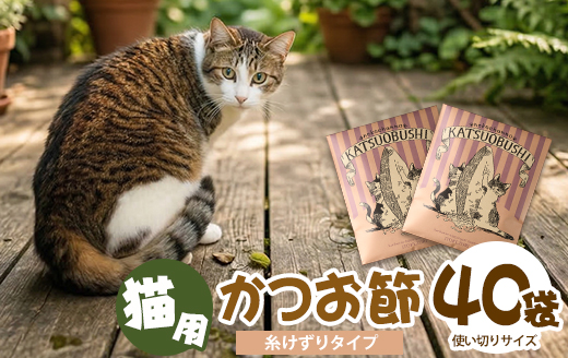 【ペットフード】猫用かつお節40袋(糸けずり)鹿児島県指宿市産鰹節使用(はちわれ農園/IB126-001)