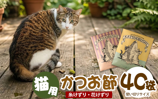 【ペットフード】猫用かつお節40袋(花けずり20袋・糸けずり20袋)鹿児島県指宿市産鰹節使用(はちわれ農園/IB126-003)
