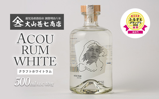 【鹿児島県産黒糖使用】国産クラフトラム ACOU RUM WHITE 500ml(大山甚七商店/010-509) ESSE ふるさと グランプリ 2023 金賞 授賞 ホワイトラム ラム カクテル オ