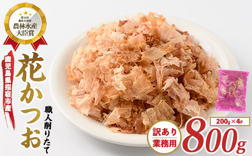 【訳あり・業務用】黄金の鰹節にこだわる老舗 職人削りたて花かつお 200g×4袋入(カネニニシ/010-553) かつおぶし 特産品 いぶすき 鹿児島 鰹 加工品 だし みそ汁 魚介類 海鮮 特選 調