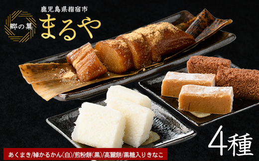 【鹿児島の郷土菓子専門店】人気の詰め合せAセット(まるや食品/012-1100)