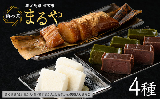 【鹿児島の郷土菓子専門店】人気の詰め合せBセット(まるや食品/012-1101)