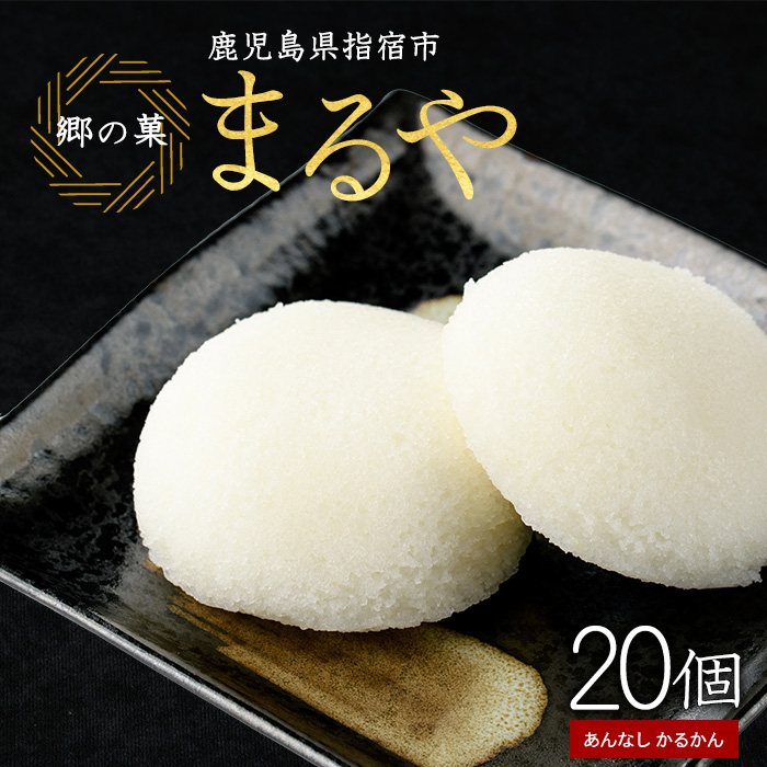あんなし丸かるかん(白)20個入(まるや食品/012-1197)