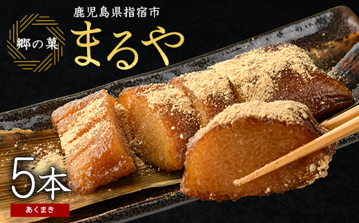 鹿児島のちまき(あくまき)5本セット(まるや食品/012-1283)