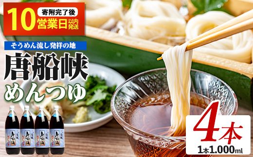 【10営業日以内に発送】唐船峡のめんつゆ1000ml×4本セット(ひご屋/012-1341)