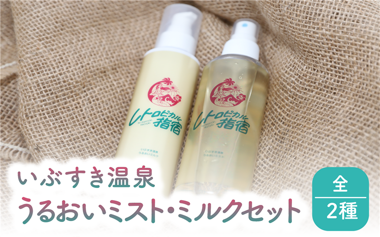 いぶすき温泉 うるおいミスト・ミルクセット(湯美の会/012-1893)