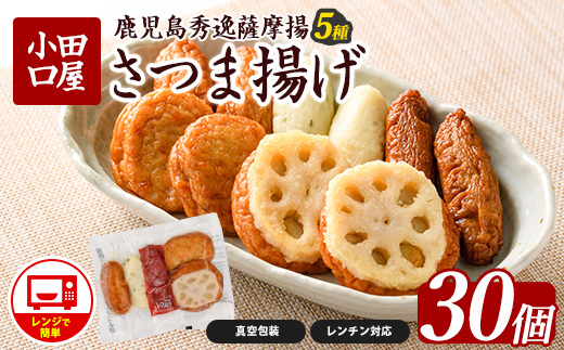 簡単！レンジDEさつま揚げ 小田口屋(全5種6袋入) (シュウエイ/IB132-004) さつま揚げ 薩摩揚げ 鹿児島 お取り寄せ 練り物 おでん おつまみ おやつ おかず 惣菜 小分け 詰め合わせ レンジ 調理