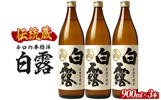 【芋焼酎】白露酒造 白露(白麹) 900ml×3本 (ひご屋/012-2098) 芋焼酎 鹿児島県産 焼酎 白麹 お酒 地酒 アルコール ロック お湯割り 水割り