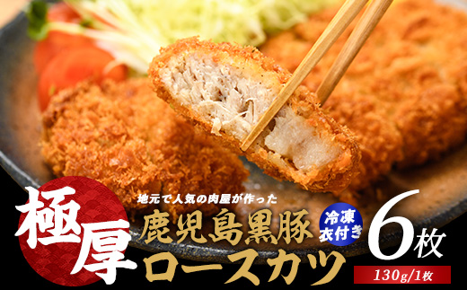 【てぞの自家製】極厚黒豚ロースカツ衣付き130×6枚(てぞの精肉店/013-1002)