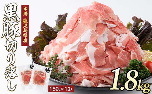 【1.8kg】鹿児島県産黒豚切落し小分けパック150g×12P トレー無しエコパック(水迫畜産/013-1006) 肉 豚 いぶすき 鹿児島