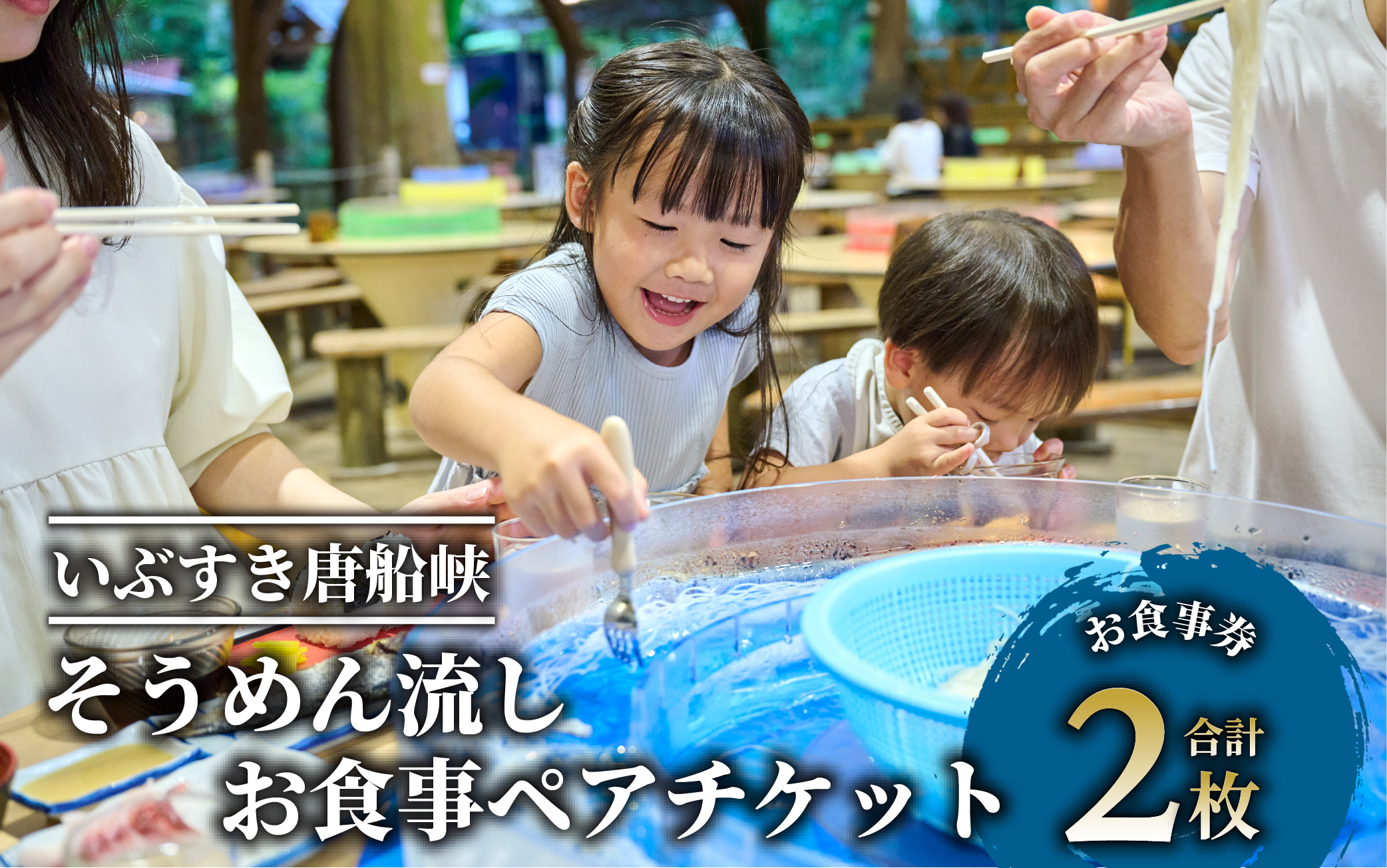 【いぶすき唐船峡】そうめん流しお食事ペアチケット(指宿市営唐船峡そうめん流し/013-1030)