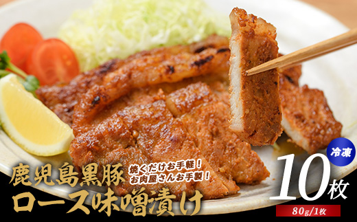 【てぞの自家製】かごしま黒豚ロース味噌漬け80g×10枚(てぞの精肉店/013-1043)