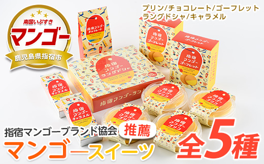 【指宿マンゴーブランド協会】指宿マンゴースイーツセット(中園久太郎商店/013-1091)