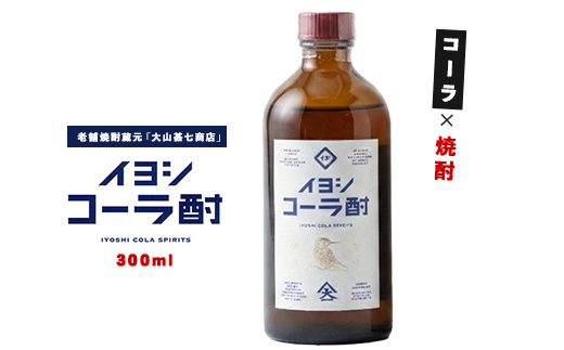 【大山甚七商店】伊良(いよし)コーラ酎45度300mlスピリッツ(岡村商店/013-1133)