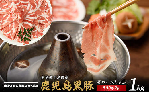 かごしま黒豚肩ロースしゃぶしゃぶ用1kg(てぞの精肉店/013-1209)