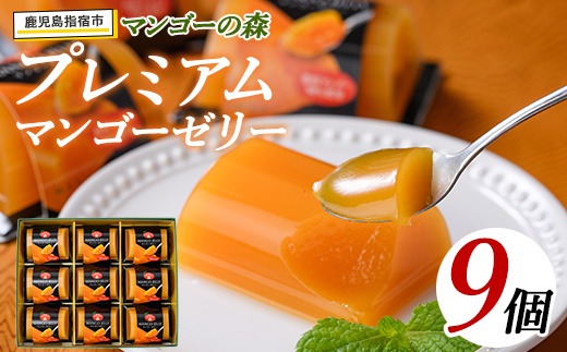 プレミアムマンゴーゼリー(マンゴーの森/013-1227) 鹿児島県 マンゴー 果物 フルーツ 減農薬 有機肥料 ゼリー ジュレ スイーツ おやつ お菓子 デザート 贈り物 プレゼント 贈答 ギフト お礼の品 お取り寄せ おすすめ謝礼品 おすすめ御礼の品 グルメ