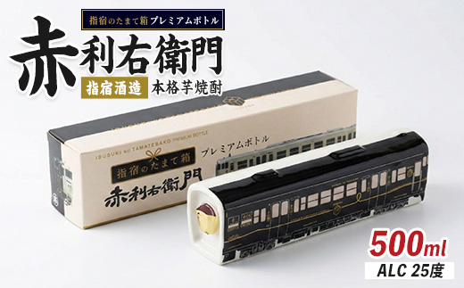 JR九州観光特急列車『指宿のたまて箱』プレミアムボトルいも焼酎「赤利右衛門」(岡村商店/013-1515) 焼酎 芋 いぶたま プレミアム 利右衛門 さつまいも 酒 アルコール 蔵 特選 酒造 鹿児島