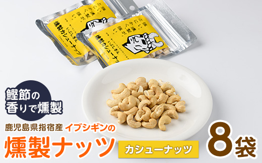 いぶしぎん燻製カシューナッツ (オリッジ/IB034-004)