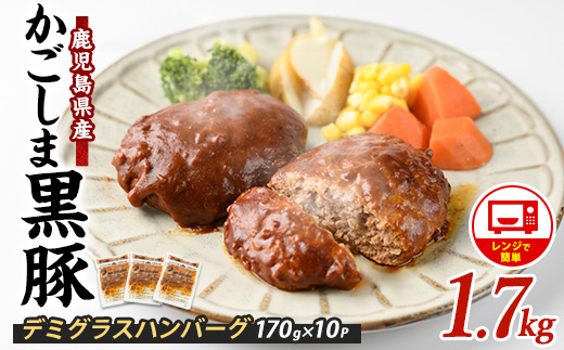 【10営業日以内に発送】レンジで簡単 かごしま黒豚デミグラスハンバーグ170g×10個(レンジ調理)(岡村商店/013-1771) ハンバーグ デミソース 温めるだけ 黒豚 豚 豚肉 肉 デミグラスハンバーグ かごしま黒豚 国産 鹿児島県産 レンジ レンチン 簡単 簡単調理 冷凍 小分け 子供 個食 洋食 個包装 手軽 少量 個別包装 レトルト 国産豚 ロコモコ アレンジ スパイス 煮込みハンバーグ