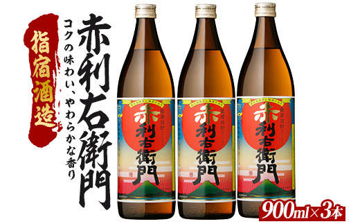 【芋焼酎】指宿酒造 赤利右衛門 900ml×3本 (ひご屋/013-2096)