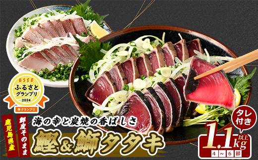 【カツオ・ブリのたたき だしポン酢付き！】海の幸満喫セット(指宿食品/014-1037) カツオ ブリ たたき 炭焼 刺身 鹿児島 カツオ 指宿 オススメ カツオ