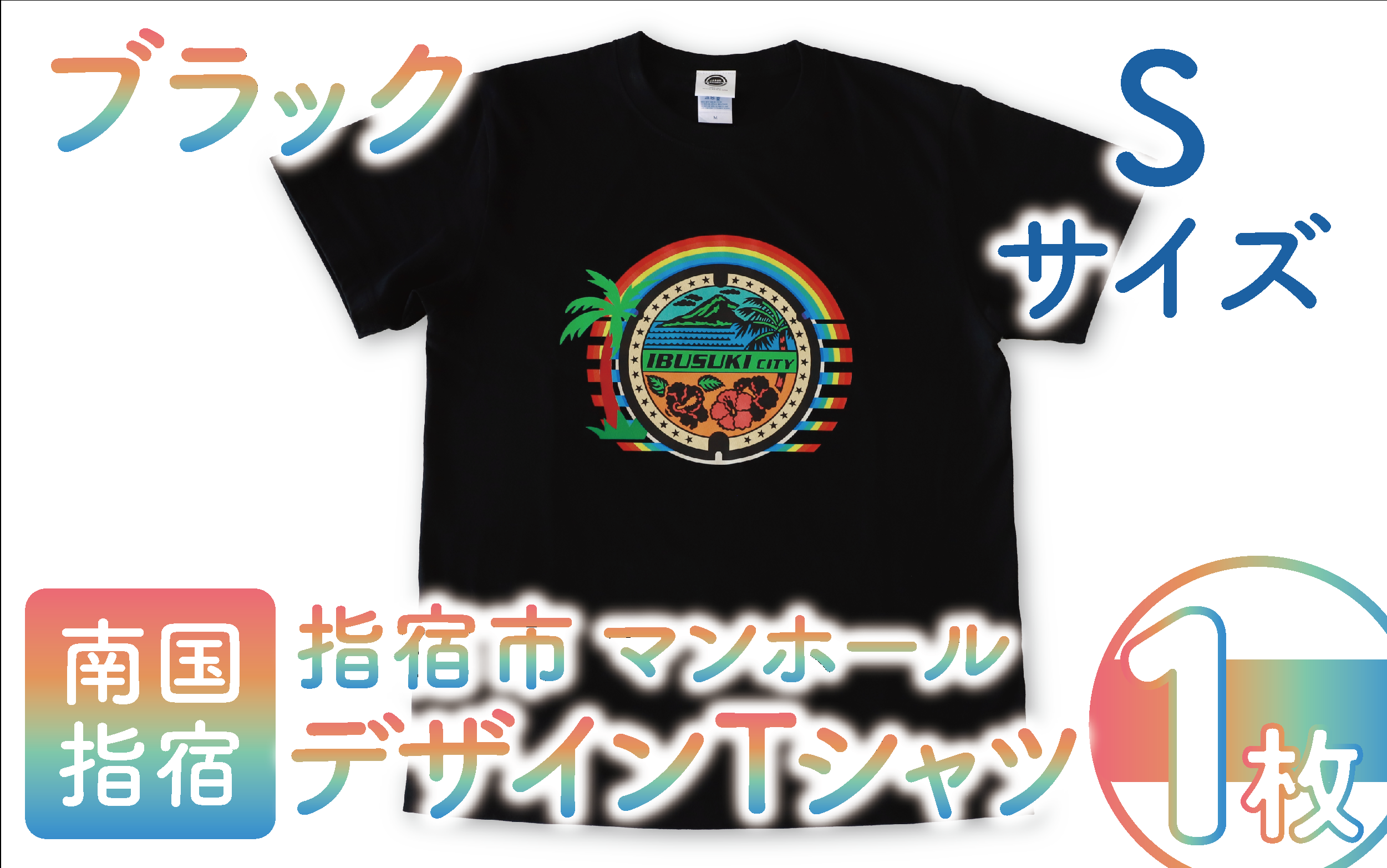 マンホール Tシャツ ご当地 ご当地Tシャツ デザインTシャツ 服 洋服 おしゃれ レトロピカル 指宿 いぶすき