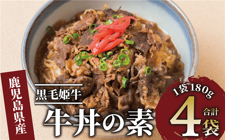 【鹿児島県産】黒毛姫牛 牛丼の素 180g×4袋(Meat you/IB029-007) 牛丼 冷凍 レンジ レンチン 丼 簡単 惣菜 お惣菜 そうざい 総菜 丼 どんぶり 牛 牛肉 和牛 国産 お手軽 鹿児島県産 指宿 鹿児島 いぶすき 黒毛和牛 バラ肉 姫牛 A4 ランク 素 ストック ランチ 昼食 小分け