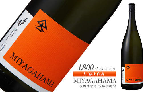 本格焼酎25度 MIYAGAHAMA Aroma 1800ml (大山甚七商店/014-2014) 玉茜 たまあかね アロマ 宮ヶ浜 25度 オレンジ芋 紅茶 アールグレー トロピカル 芋焼酎 指宿 鹿児島 酒 アルコール 焼酎 芋 お酒 晩酌 家飲み