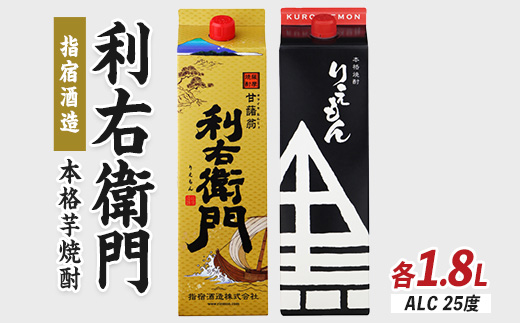 【指宿酒造】利右衛門黒・利右衛門白(25度)紙パック1.8L×2本(岡村商店/015-1094)