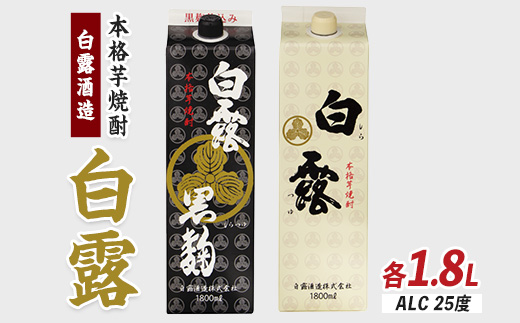 【白露酒造】白露黒・白露白 (25度) 1.8Lパック×2本セット(岡村商店/015-1142)