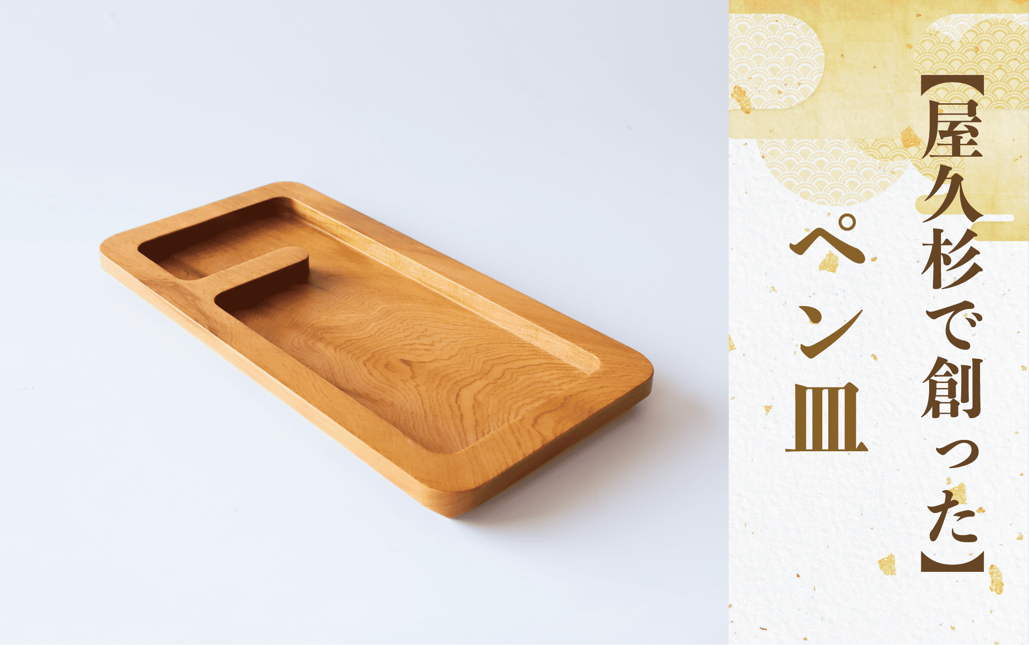 【屋久杉で創った】ペン皿(高橋工芸/015-1875) 工芸品 ペン立て ペン ぺんたて 小物入れ トレー 文房具 屋久杉 杉 木 木工 木材 インテリア 装飾 家 机 整理 収納 オリジナル 一点もの 手づくり てづくり 手作り 木目 手作業 職人 工芸 鹿児島 自然遺産